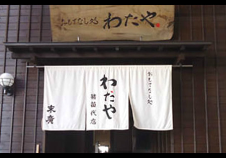 おもてなし処わたや